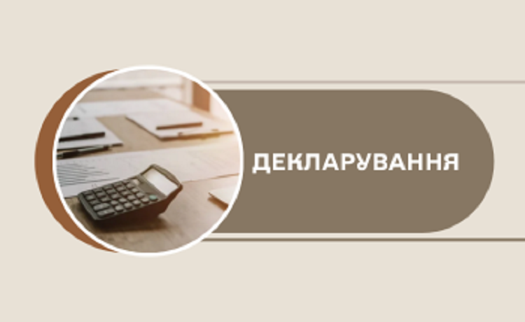 До відома громадськості: кому треба декларувати доходи