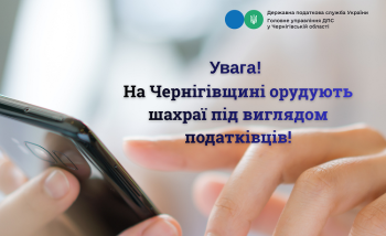 На Чернігівщині активізувались шахрайські дії осіб, що маскуються  під податківців 