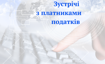 Зустріч з платниками Варвинщини щодо сучасних способів комунікації з органами Державної податкової служби