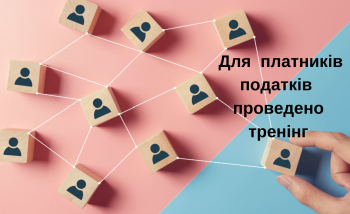 В  Новгород - Сіверській ДПІ пройшов тренінг на тему: «Як правильно повернути помилково та / або надміру сплачені суми грошового зобов’язання та пені»