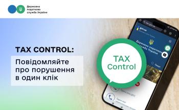 Коли варто скористатися TAX Control