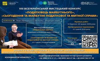 Всеукраїнський конкурс «Податківець майбутнього»