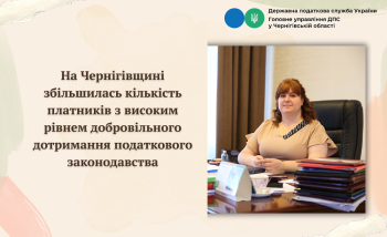 На Чернігівщині збільшилась кількість платників з високим рівнем добровільного дотримання податкового законодавства 