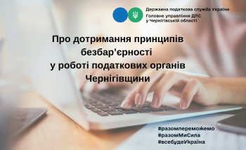 Безбар’єрний простір для платників податків Чернігівщини 