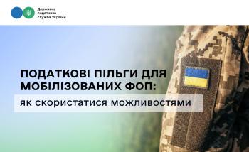 Податкові пільги для мобілізованих ФОП: як скористатися можливостями 