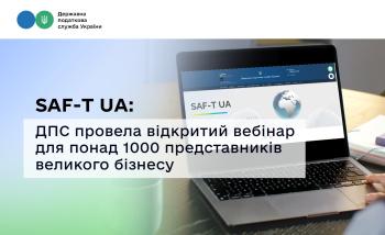 SAF-T UA: ДПС провела відкритий вебінар для понад 1000 представників великого бізнесу