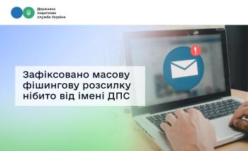 Зафіксовано масову фішингову розсилку нібито від імені ДПС – не відкривайте шахрайські листи