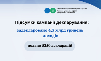 Чернігівщина: за підсумками кампанії декларування громадяни задекларували 4,3 млрд гривень доходів, одержаних протягом 2025 року