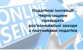 Щодо отримання податкової знижки - під час зустрічі у Корюківській ДПІ