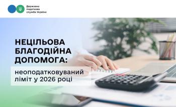 Нецільова благодійна допомога: неоподатковуваний ліміт у 2026 році
