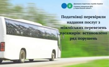 Податківці перевіряли надання послуг з міжміських перевезень пасажирів: встановлено ряд порушень