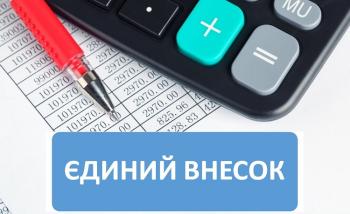 Своєчасна сплата єдиного внеску гарантує громадянам право на соціальний захист 