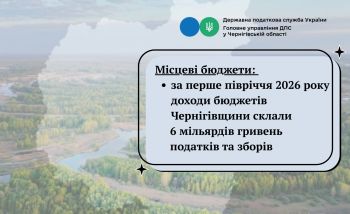 Місцеві бюджети: за перше півріччя доходи бюджетів Чернігівщини склали 6 мільярдів гривень податків та зборів