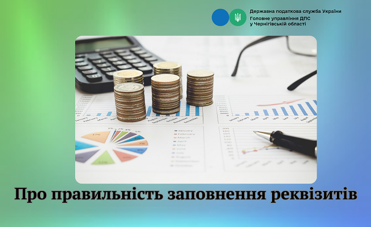 Реквізити рахунків для сплати податків, зборів, платежів та єдиного внеску
