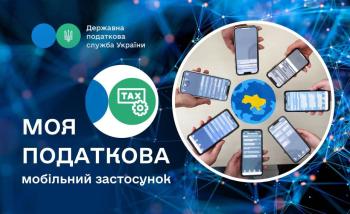 Мобільний застосунок «Моя податкова»: сучасний сервіс ДПС доступний для усіх 