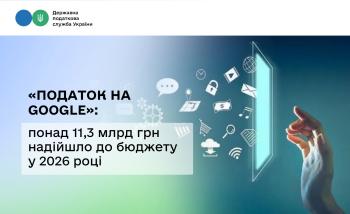 «Податок на Google»: понад 11,3 млрд грн надійшло до бюджету у 2026 році