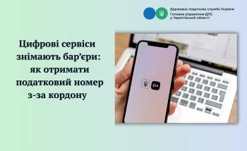 Цифрові сервіси знімають бар’єри 