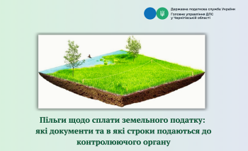 Пільги щодо сплати земельного податку: які документи та в які строки подаються до контролюючого органу