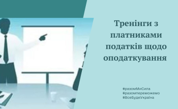 Тренінг: «Зміна данних ФОП: кому та як повідомляти»