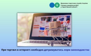 При торгівлі в інтернеті необхідно дотримуватись норм законодавства 