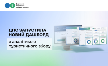 ДПС запустила новий дашборд з аналітикою туристичного збору