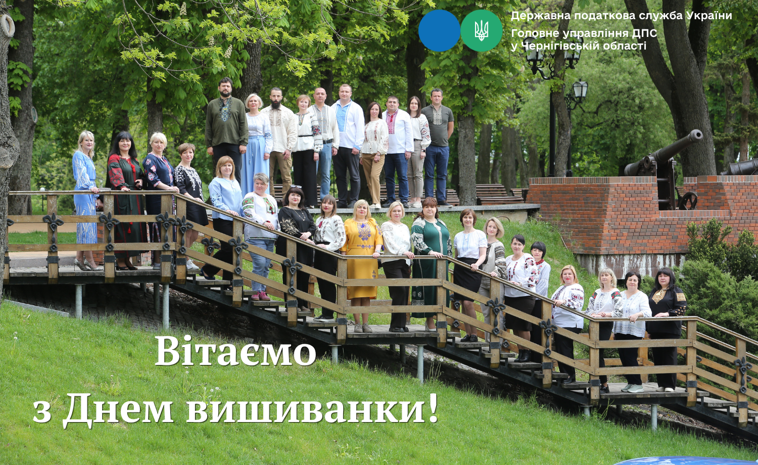 З Днем вишиванки вітає колектив Головного управління ДПС у Чернігівській області!. Фото № 1/0
